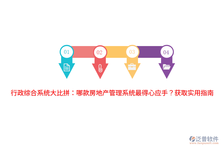 行政綜合系統(tǒng)大比拼：哪款房地產(chǎn)管理系統(tǒng)最得心應(yīng)手？獲取實(shí)用指南 