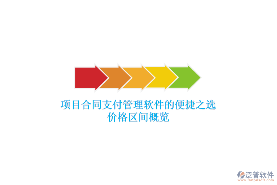 項(xiàng)目合同支付管理軟件的便捷之選？?jī)r(jià)格區(qū)間概覽？