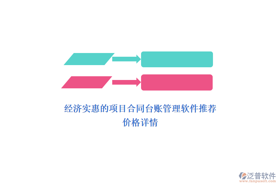 經(jīng)濟(jì)實(shí)惠的項(xiàng)目合同臺(tái)賬管理軟件推薦？?jī)r(jià)格詳情？