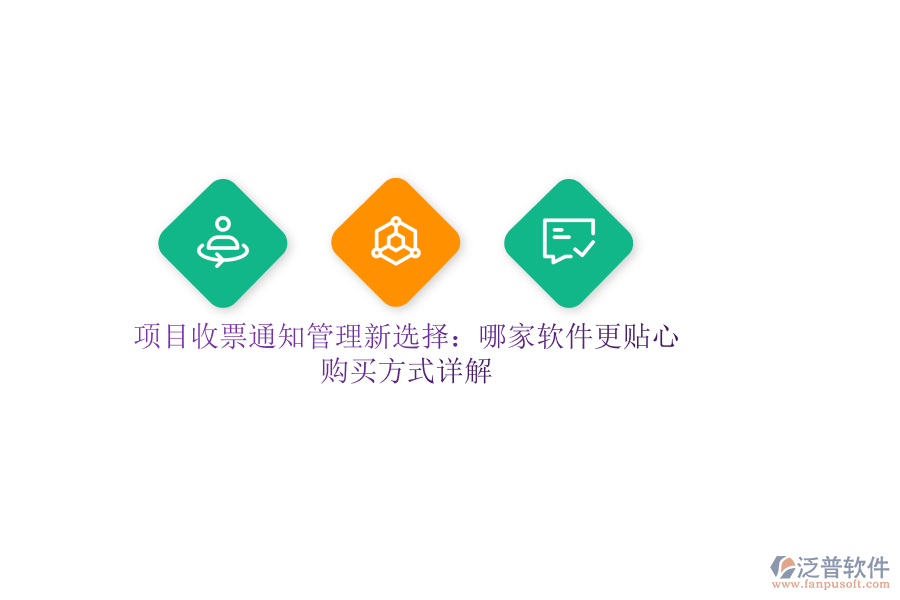 項目收票通知管理新選擇：哪家軟件更貼心？購買方式詳解