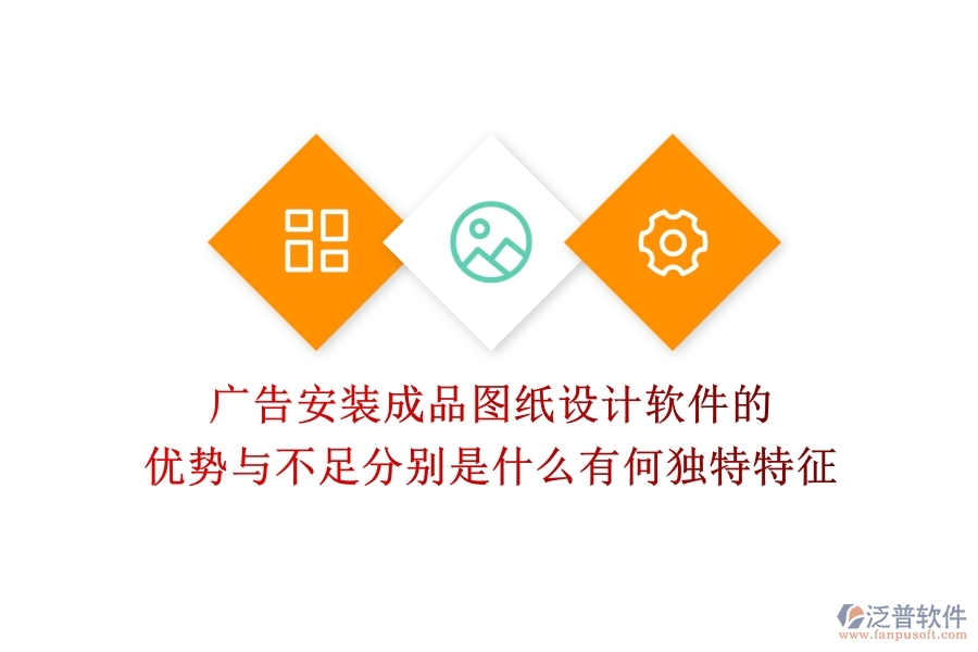 廣告安裝成品圖紙?jiān)O(shè)計(jì)軟件的優(yōu)勢與不足分別是什么？有何獨(dú)特特征？