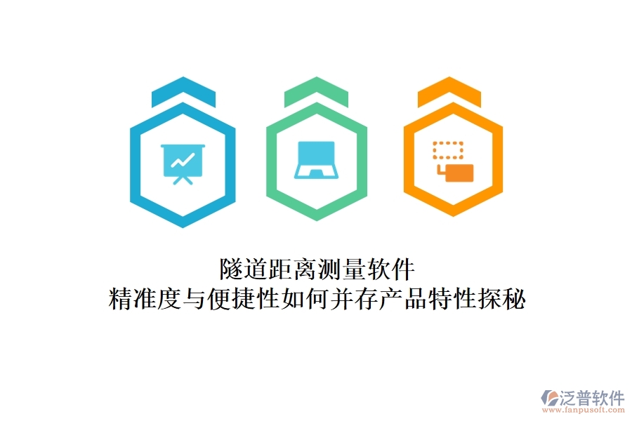 隧道距離測(cè)量軟件：精準(zhǔn)度與便捷性如何并存？產(chǎn)品特性探秘