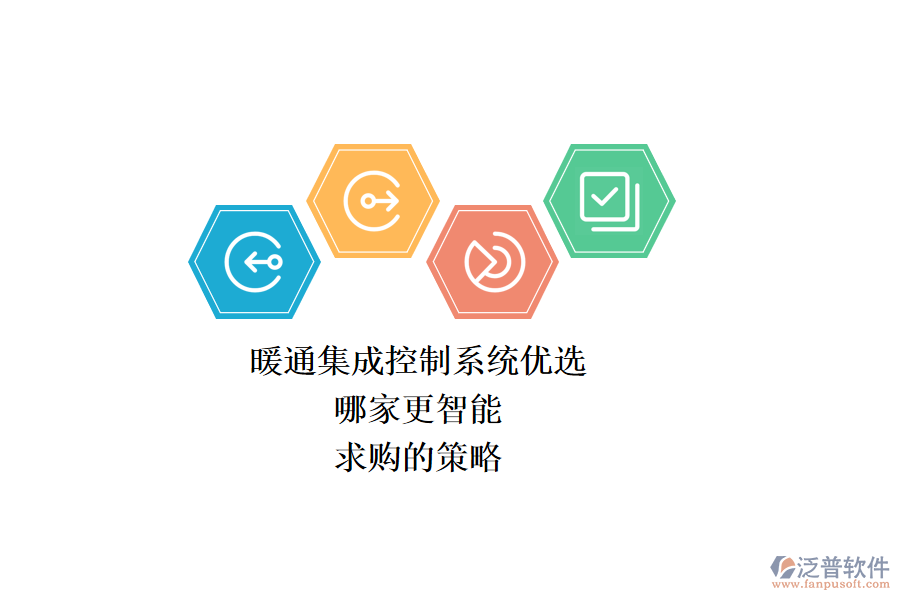 暖通集成控制系統(tǒng)優(yōu)選，哪家更智能？求購(gòu)的策略？