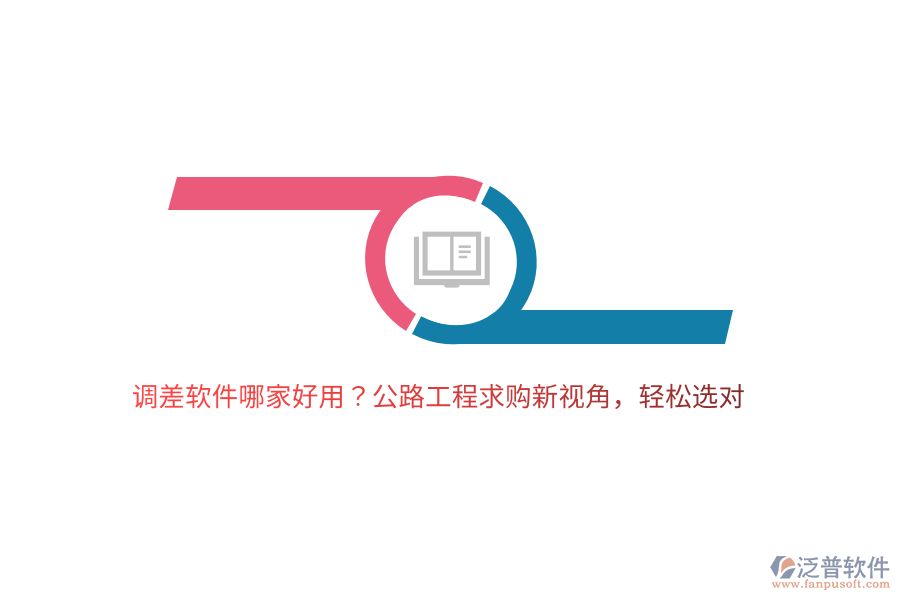 調(diào)差軟件哪家好用？公路工程求購新視角，輕松選對