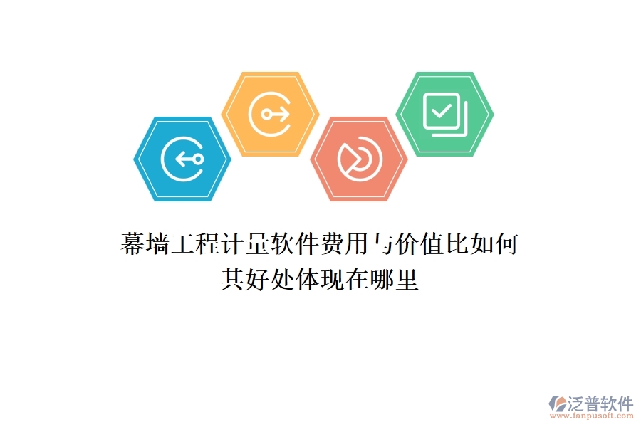 幕墻工程計量軟件費用與價值比如何？其好處體現(xiàn)在哪里？