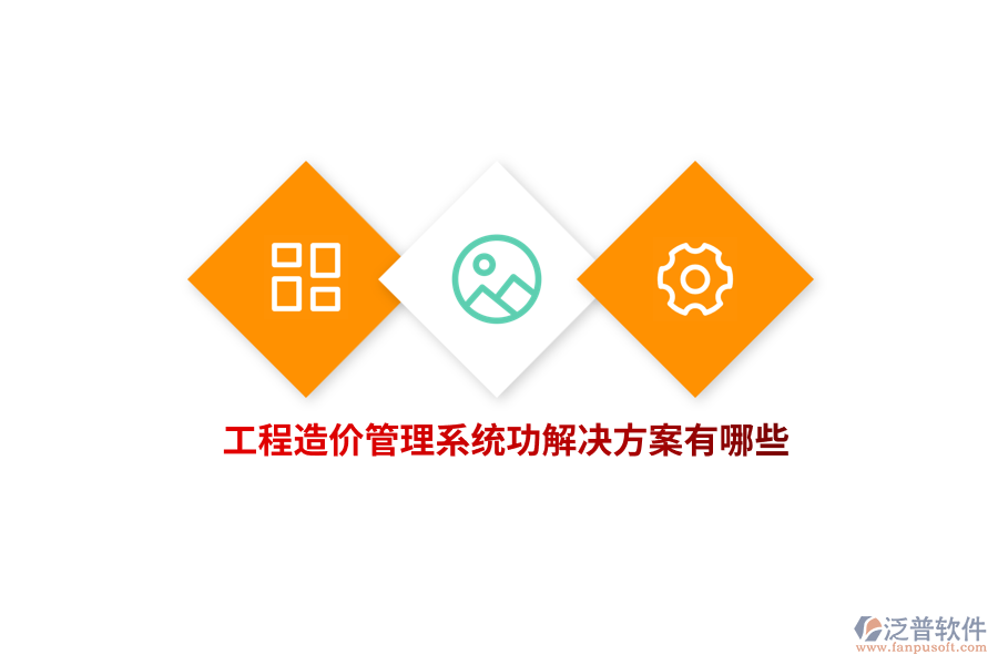 工程造價(jià)管理系統(tǒng)功解決方案有哪些？