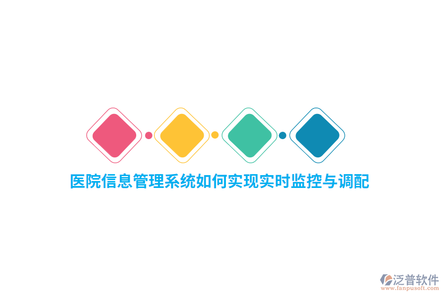 醫(yī)院信息管理系統(tǒng)如何實現(xiàn)實時監(jiān)控與調(diào)配？