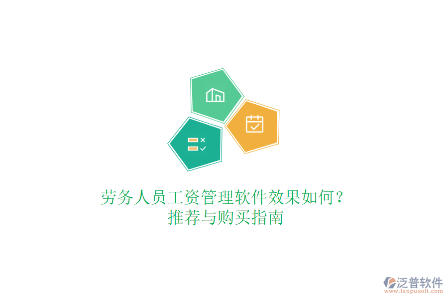勞務(wù)人員工資管理軟件效果如何？推薦與購買指南