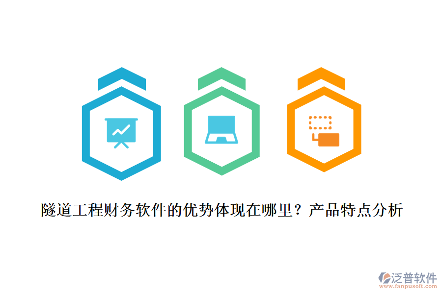 隧道工程財(cái)務(wù)軟件的優(yōu)勢(shì)體現(xiàn)在哪里？產(chǎn)品特點(diǎn)分析