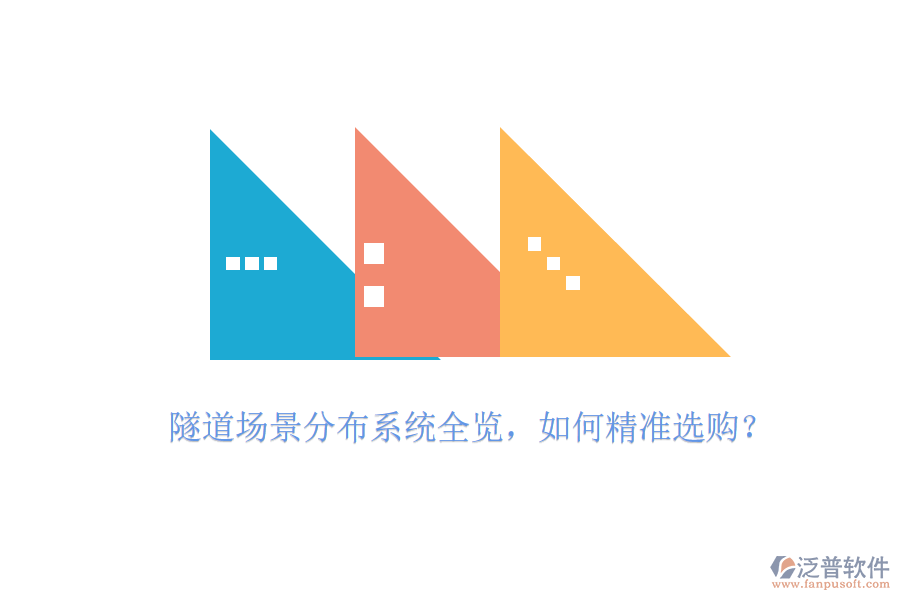 隧道場景分布系統(tǒng)全覽，如何精準(zhǔn)選購？