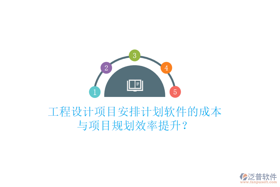 工程設(shè)計(jì)項(xiàng)目安排計(jì)劃軟件的成本與項(xiàng)目規(guī)劃效率提升？