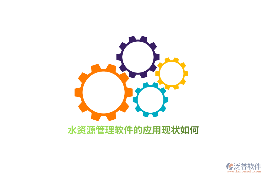 水資源管理軟件的應(yīng)用現(xiàn)狀如何？