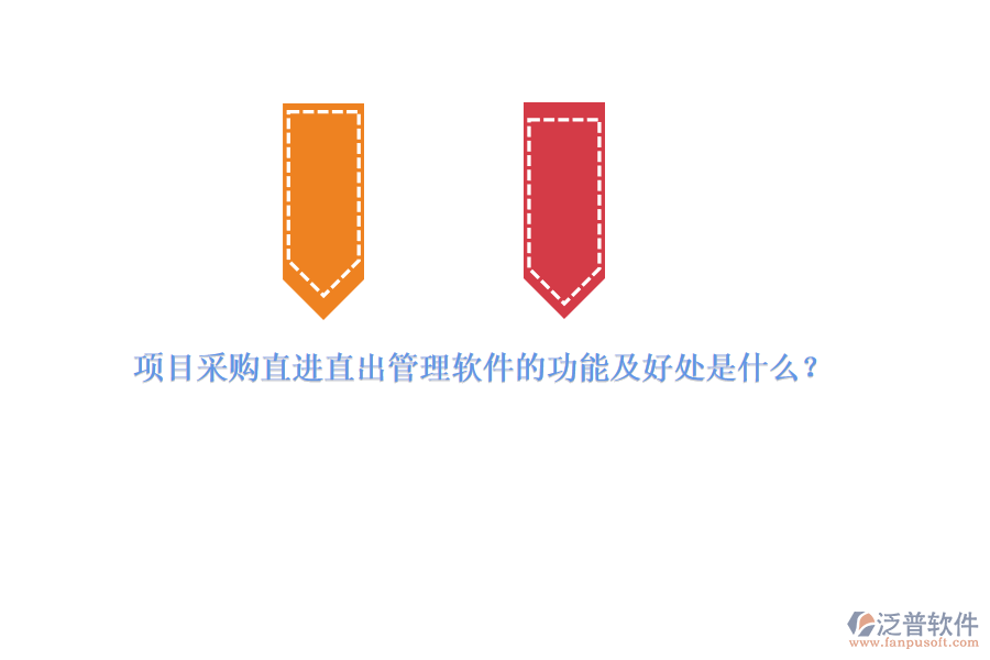項(xiàng)目采購(gòu)直進(jìn)直出管理軟件的功能及好處是什么？