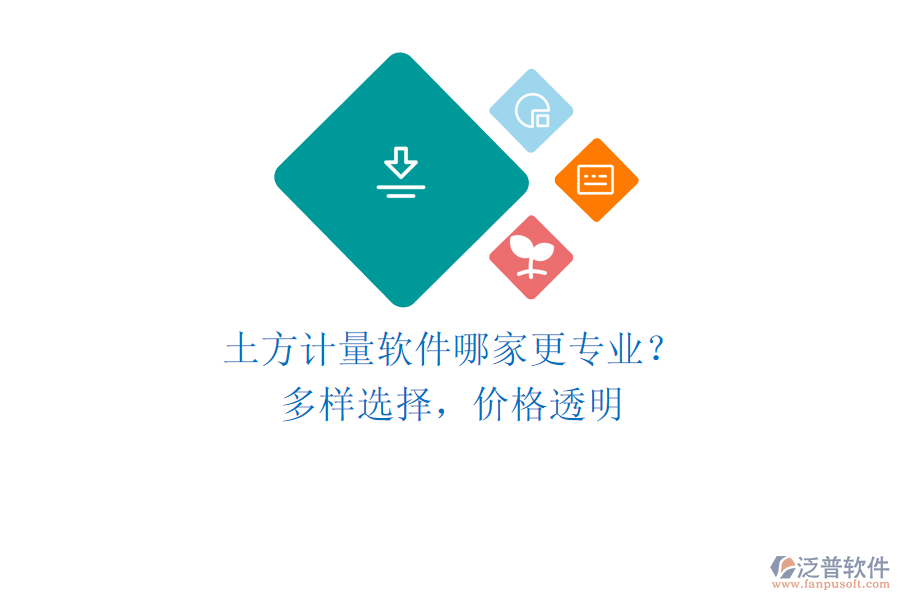 土方計(jì)量軟件哪家更專業(yè)？多樣選擇，價(jià)格透明