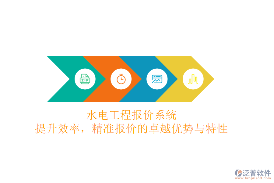 水電工程報價系統(tǒng)：提升效率，精準報價的卓越優(yōu)勢與特性