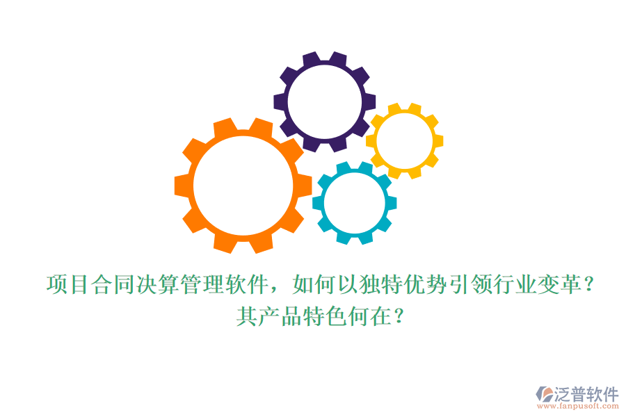 項目合同決算管理軟件，如何以獨特優(yōu)勢引領(lǐng)行業(yè)變革？其產(chǎn)品特色何在？