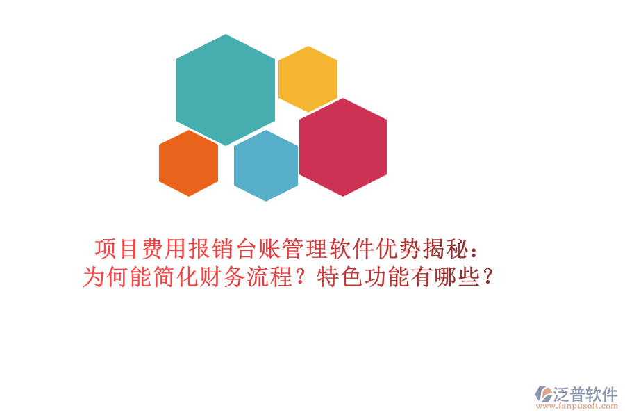項(xiàng)目費(fèi)用報(bào)銷臺(tái)賬管理軟件優(yōu)勢(shì)揭秘：為何能簡(jiǎn)化財(cái)務(wù)流程？特色功能有哪些？