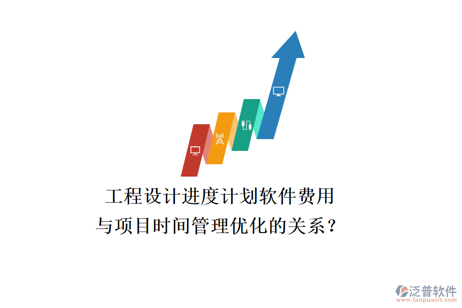 工程設(shè)計(jì)進(jìn)度計(jì)劃軟件費(fèi)用與項(xiàng)目時(shí)間管理優(yōu)化的關(guān)系？