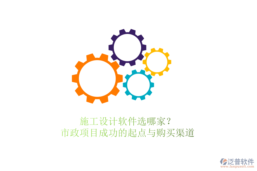 施工設(shè)計(jì)軟件選哪家？市政項(xiàng)目成功的起點(diǎn)與購買渠道