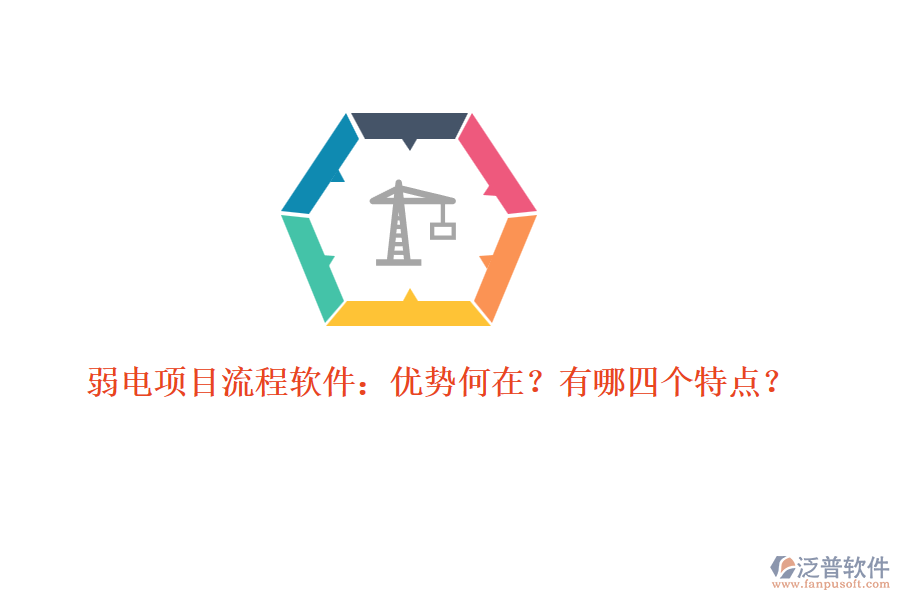 弱電項(xiàng)目流程軟件：優(yōu)勢(shì)何在？有哪四個(gè)特點(diǎn)？
