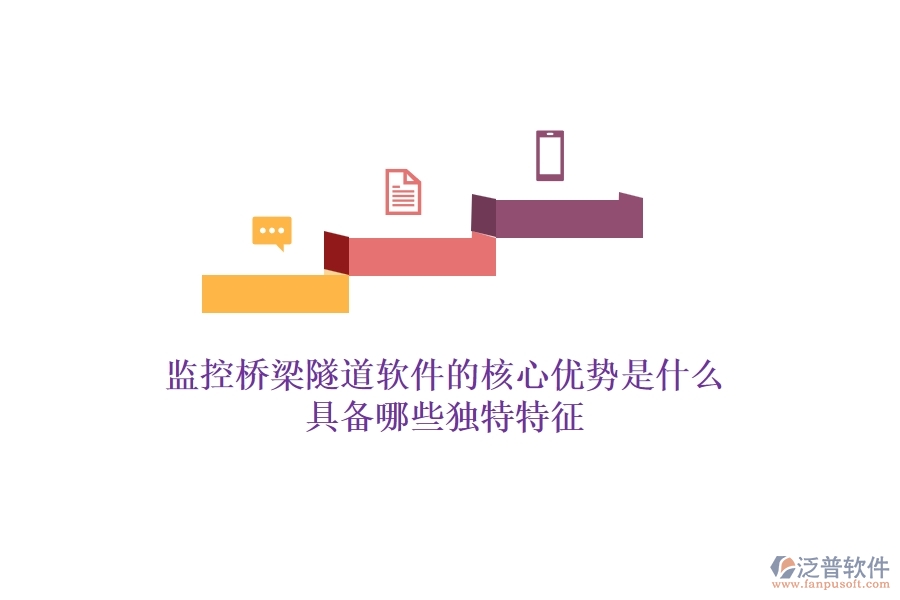 監(jiān)控橋梁隧道軟件的核心優(yōu)勢是什么？具備哪些獨特特征？