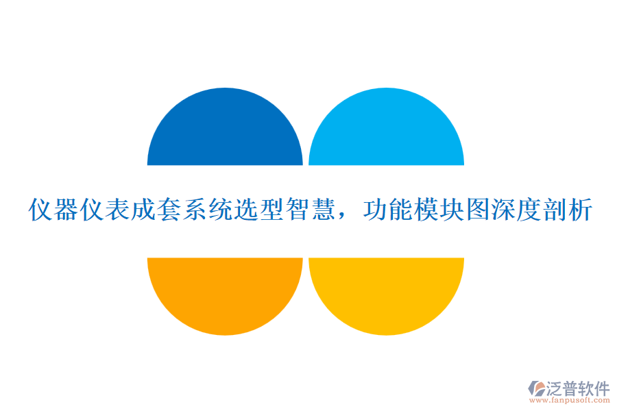 儀器儀表成套系統(tǒng)選型智慧，功能模塊圖深度剖析