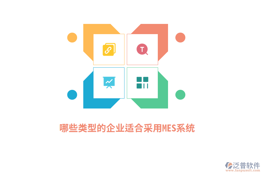 哪些類型的企業(yè)適合采用MES系統(tǒng)？