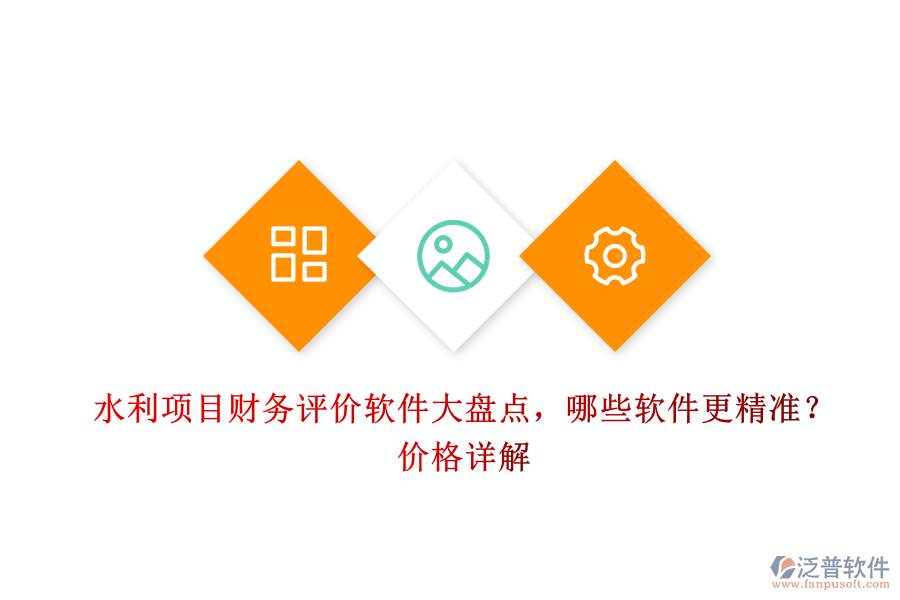 水利項(xiàng)目財(cái)務(wù)評價(jià)軟件大盤點(diǎn)，哪些軟件更精準(zhǔn)？價(jià)格詳解