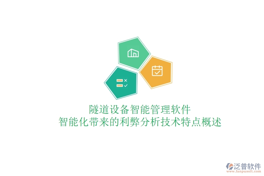 隧道設(shè)備智能管理軟件：智能化帶來的利弊分析？技術(shù)特點(diǎn)概述