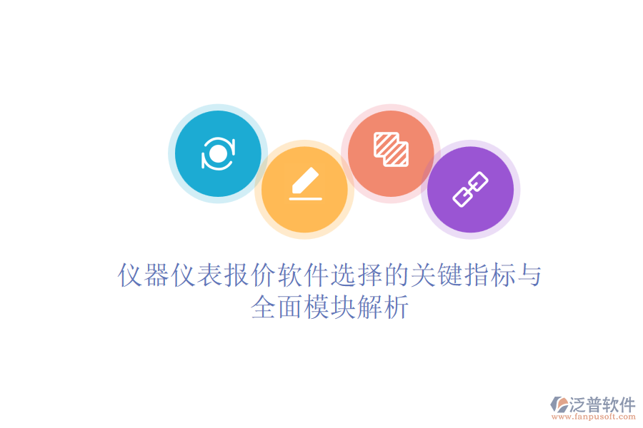 儀器儀表報價軟件選擇的關鍵指標與全面模塊解析