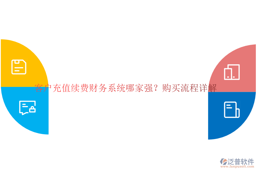 客戶充值續(xù)費(fèi)財(cái)務(wù)系統(tǒng)哪家強(qiáng)？購(gòu)買流程詳解