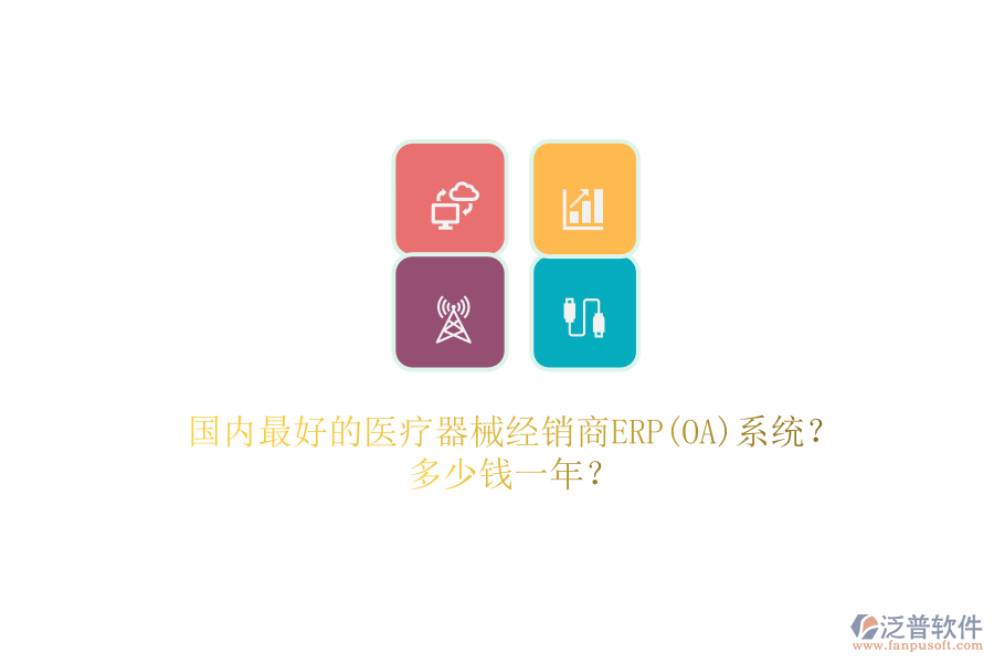 國(guó)內(nèi)最好的醫(yī)療器械經(jīng)銷(xiāo)商ERP(OA)系統(tǒng)？.png