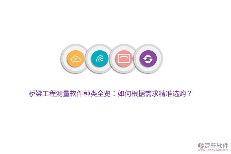 橋梁工程測量軟件種類全覽：如何根據(jù)需求精準(zhǔn)選購？