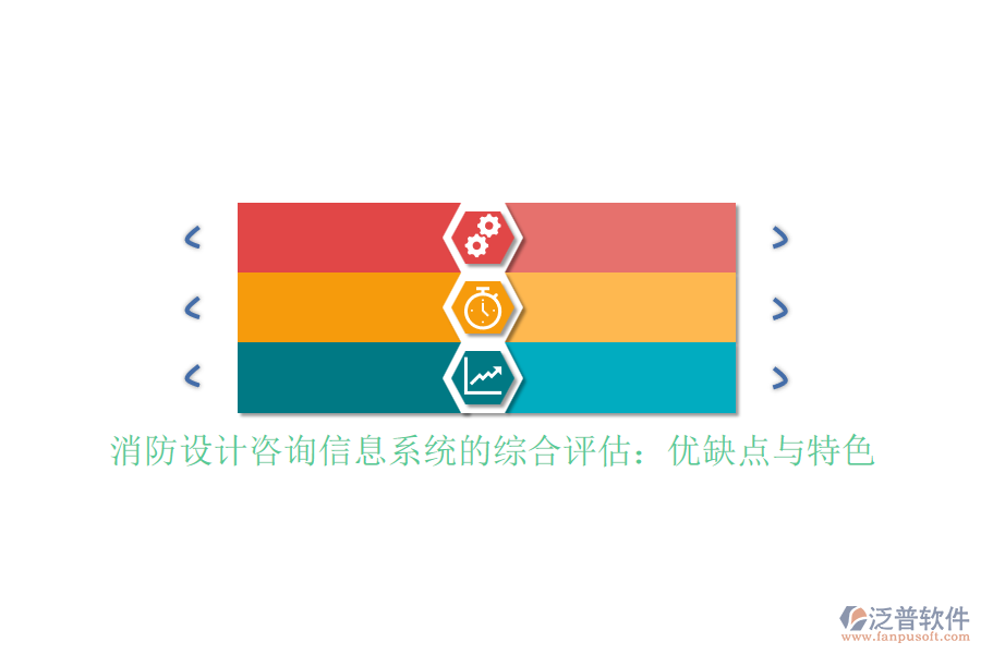 消防設(shè)計咨詢信息系統(tǒng)的綜合評估：優(yōu)缺點(diǎn)與特色