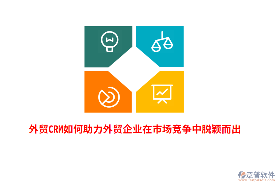 外貿(mào)CRM如何助力外貿(mào)企業(yè)在市場(chǎng)競(jìng)爭(zhēng)中脫穎而出？