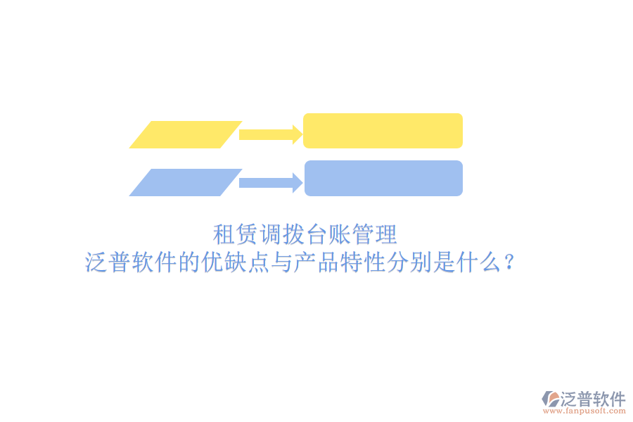 租賃調(diào)撥臺賬管理，泛普軟件的優(yōu)缺點(diǎn)與產(chǎn)品特性分別是什么？