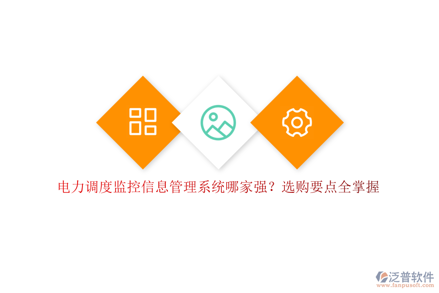電力調(diào)度監(jiān)控信息管理系統(tǒng)哪家強(qiáng)？選購要點(diǎn)全掌握