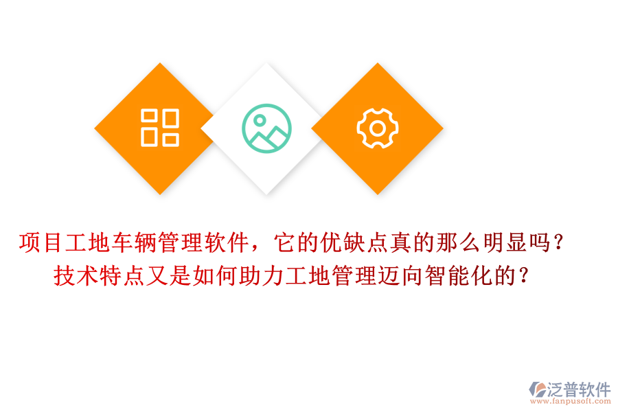 項目工地車輛管理軟件，它的優(yōu)缺點真的那么明顯嗎？技術(shù)特點又是如何助力工地管理邁向智能化的？