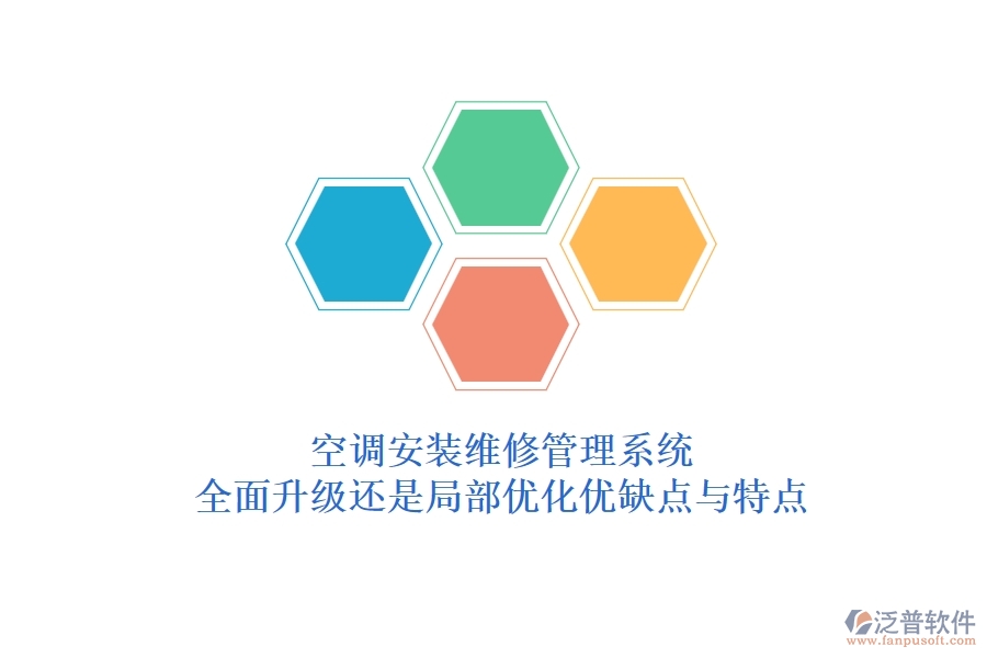 空調(diào)安裝維修管理系統(tǒng)：全面升級還是局部優(yōu)化？優(yōu)缺點(diǎn)與特點(diǎn)