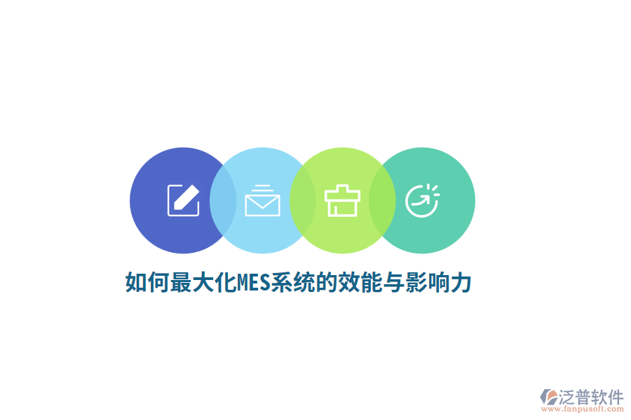 如何最大化MES系統(tǒng)的效能與影響力？