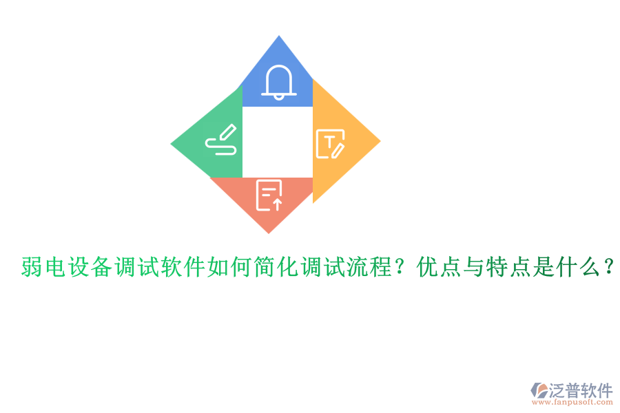 弱電設備調(diào)試軟件如何簡化調(diào)試流程？優(yōu)點與特點是什么？ 