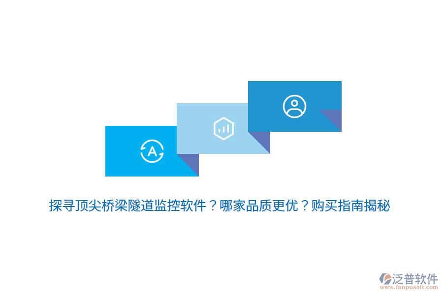 探尋頂尖橋梁隧道監(jiān)控軟件？哪家品質(zhì)更優(yōu)？購(gòu)買(mǎi)指南揭秘