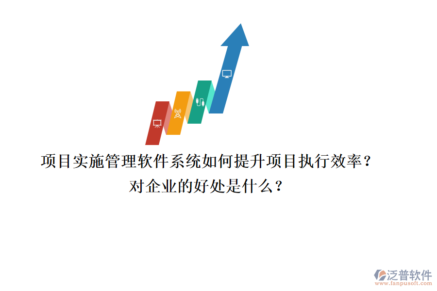 項(xiàng)目實(shí)施管理軟件系統(tǒng)如何提升項(xiàng)目執(zhí)行效率？對(duì)企業(yè)的好處是什么？
