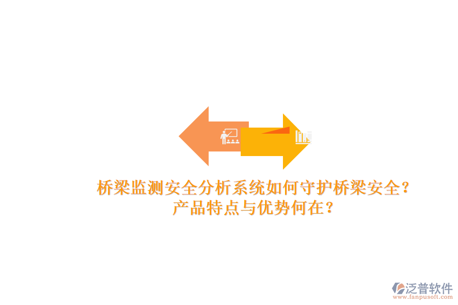 橋梁監(jiān)測(cè)安全分析系統(tǒng)如何守護(hù)橋梁安全？產(chǎn)品特點(diǎn)與優(yōu)勢(shì)何在？