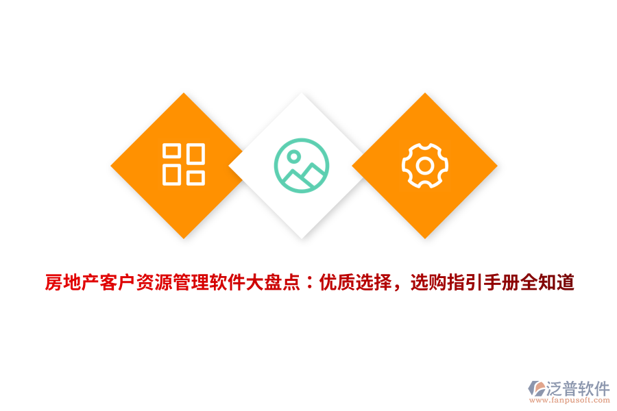 房地產(chǎn)客戶資源管理軟件大盤點：優(yōu)質(zhì)選擇，選購指引手冊全知道
