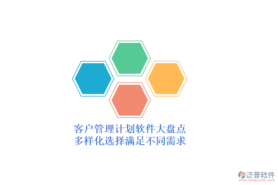客戶管理計劃軟件大盤點，多樣化選擇滿足不同需求