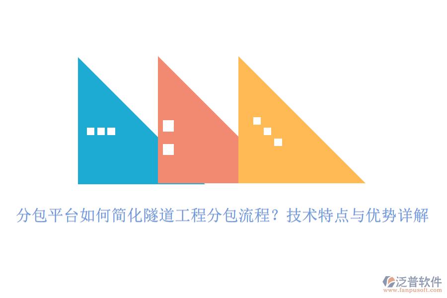 分包平臺(tái)如何簡化隧道工程分包流程？技術(shù)特點(diǎn)與優(yōu)勢詳解