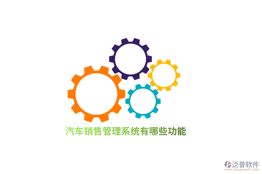 汽車銷售管理系統(tǒng)有哪些功能？