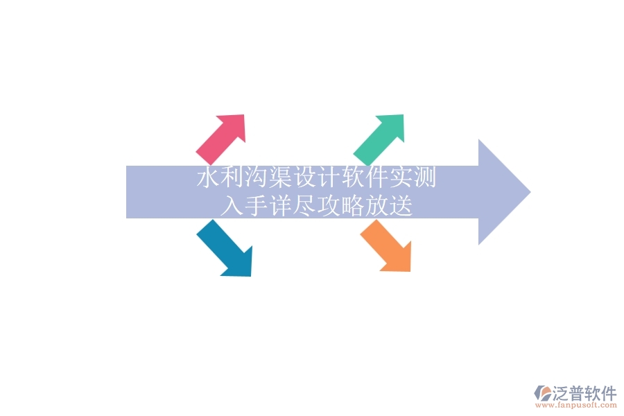 水利溝渠設計軟件實測，入手詳盡攻略放送
