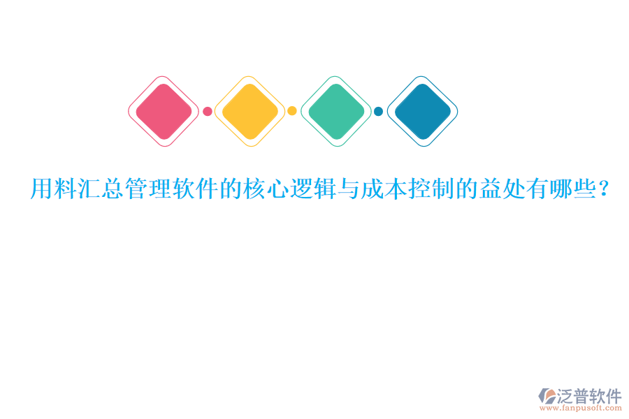 用料匯總管理軟件的核心邏輯與成本控制的益處有哪些？